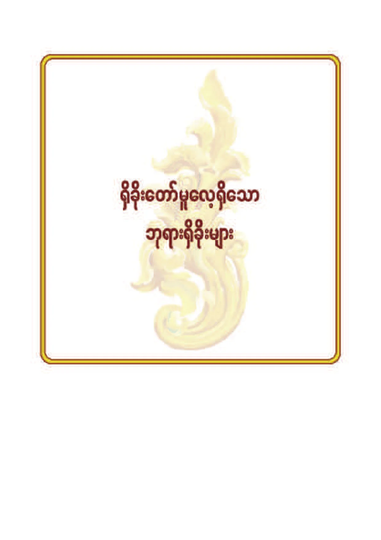 ၈၁။ ရွိခုိးေတာ္မူေလ့ရွိေသာ ဘုရားရွိခုိးမ်ား.pdf